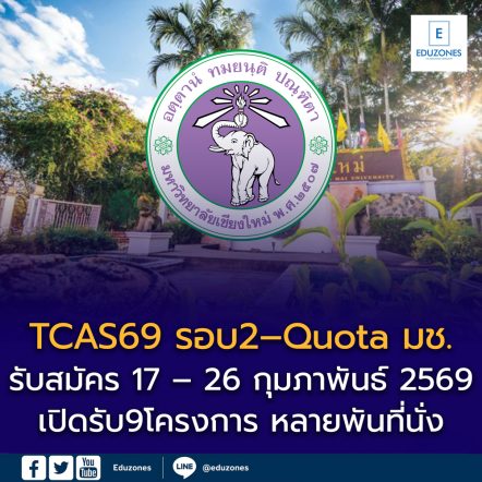 TCAS69 รอบ2 – Quota มหาวิทยาลัยเชียงใหม่ (CMU)