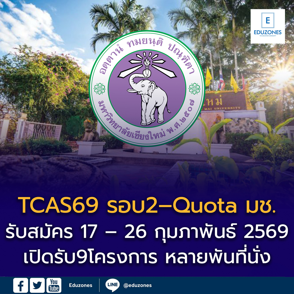 TCAS69 รอบ2 – Quota มหาวิทยาลัยเชียงใหม่ (CMU)
