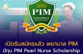เปิดรับสมัครแล้ว! คณะพยาบาลศาสตร์ สถาบันการจัดการปัญญาภิวัฒน์ (PIM) ปีการศึกษา 2569