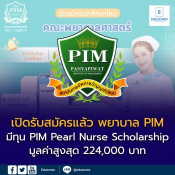 เปิดรับสมัครแล้ว! คณะพยาบาลศาสตร์ สถาบันการจัดการปัญญาภิวัฒน์ (PIM) ปีการศึกษา 2569