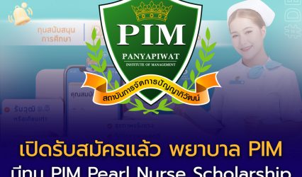 เปิดรับสมัครแล้ว! คณะพยาบาลศาสตร์ สถาบันการจัดการปัญญาภิวัฒน์ (PIM) ปีการศึกษา 2569