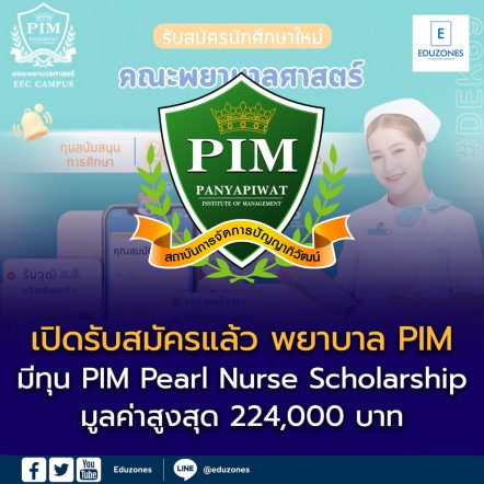 เปิดรับสมัครแล้ว! คณะพยาบาลศาสตร์ สถาบันการจัดการปัญญาภิวัฒน์ (PIM) ปีการศึกษา 2569