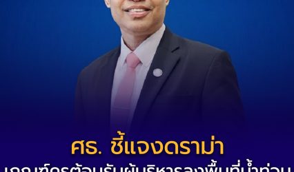 ศธ. ชี้แจงกรณีดราม่า เกณฑ์ครูต้อนรับผู้บริหารลงพื้นที่น้ำท่วมหาดใหญ่