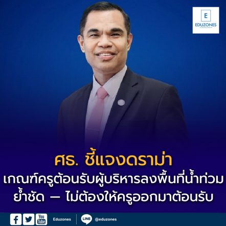 ศธ. ชี้แจงกรณีดราม่า เกณฑ์ครูต้อนรับผู้บริหารลงพื้นที่น้ำท่วมหาดใหญ่