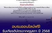 อบรมออนไลน์ฟรี! รับเกียรติบัตรจากคุรุสภา ปี 2568 รวม 3 หลักสูตรคุณภาพ