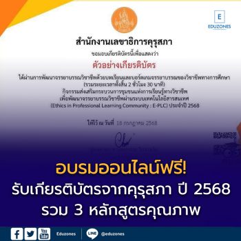 อบรมออนไลน์ฟรี! รับเกียรติบัตรจากคุรุสภา ปี 2568 รวม 3 หลักสูตรคุณภาพ