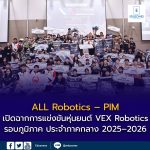 ALL Robotics – PIM เปิดฉากการแข่งขันหุ่นยนต์ VEX Robotics รอบภูมิภาค ประจำภาคกลาง 2025–2026 เฟ้นหาสุดยอดทีมชิงชัยระดับประเทศ