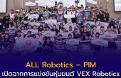 ALL Robotics – PIM เปิดฉากการแข่งขันหุ่นยนต์ VEX Robotics  รอบภูมิภาค ประจำภาคกลาง 2025–2026 เฟ้นหาสุดยอดทีมชิงชัยระดับประเทศ