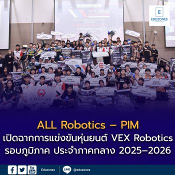 ALL Robotics – PIM เปิดฉากการแข่งขันหุ่นยนต์ VEX Robotics  รอบภูมิภาค ประจำภาคกลาง 2025–2026 เฟ้นหาสุดยอดทีมชิงชัยระดับประเทศ