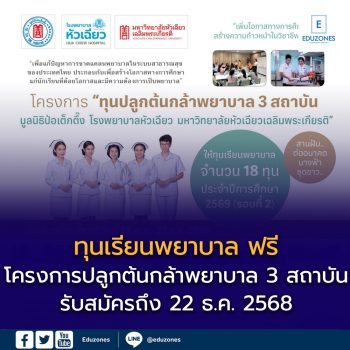 เปิดรับสมัครแล้ว! ทุนเรียนพยาบาล “ปลูกต้นกล้าพยาบาล 3 สถาบัน” ปีการศึกษา 2569 (รอบที่ 2)