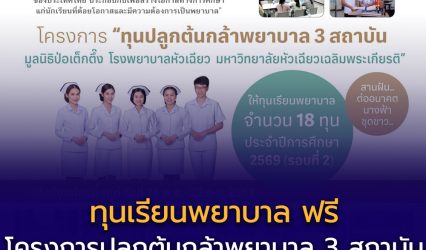 เปิดรับสมัครแล้ว! ทุนเรียนพยาบาล “ปลูกต้นกล้าพยาบาล 3 สถาบัน” ปีการศึกษา 2569 (รอบที่ 2)