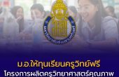 ม.อ. เปิดรับ “โครงการผลิตครูวิทยาศาสตร์คุณภาพ ปี 2569” มอบสิทธิพิเศษตั้งแต่วันแรก พร้อมปั้นครูวิทย์มืออาชีพสู่ระบบการศึกษาไทย