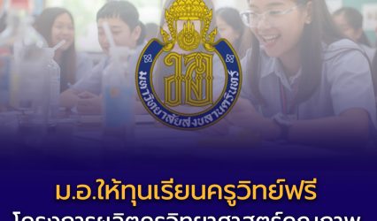 โครงการผลิตครูวิทยาศาสตร์คุณภาพ ปี 2569