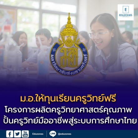 โครงการผลิตครูวิทยาศาสตร์คุณภาพ ปี 2569