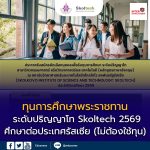ทุนการศึกษาพระราชทาน ระดับปริญญาโท Skoltech ปีการศึกษา 2569