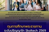 ทุนการศึกษาพระราชทาน ระดับปริญญาโท Skoltech ปีการศึกษา 2569