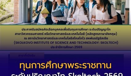 ทุนการศึกษาพระราชทาน ระดับปริญญาโท Skoltech ปีการศึกษา 2569