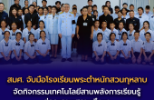 สมศ. จับมือโรงเรียนพระตำหนักสวนกุหลาบ  จัดกิจกรรมเทคโนโลยีสานพลังการเรียนรู้สู่คุณภาพสถานศึกษา