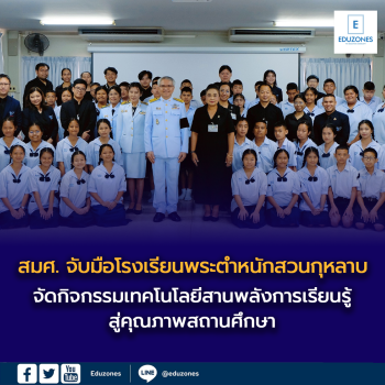 สมศ. จับมือโรงเรียนพระตำหนักสวนกุหลาบ  จัดกิจกรรมเทคโนโลยีสานพลังการเรียนรู้สู่คุณภาพสถานศึกษา