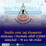 มหาวิทยาลัยเทคโนโลยีสุรนารี (มทส.) เปิดรับรอบ Portfolio ครั้งที่ 2 ปีการศึกษา 2569