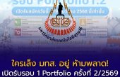 มหาวิทยาลัยเทคโนโลยีสุรนารี (มทส.) เปิดรับรอบ Portfolio ครั้งที่ 2 ปีการศึกษา 2569