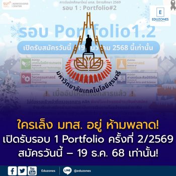 มหาวิทยาลัยเทคโนโลยีสุรนารี (มทส.) เปิดรับรอบ Portfolio ครั้งที่ 2 ปีการศึกษา 2569