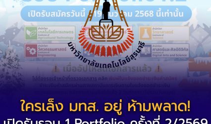 มหาวิทยาลัยเทคโนโลยีสุรนารี (มทส.) เปิดรับรอบ Portfolio ครั้งที่ 2 ปีการศึกษา 2569