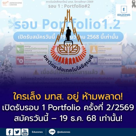 มหาวิทยาลัยเทคโนโลยีสุรนารี (มทส.) เปิดรับรอบ Portfolio ครั้งที่ 2 ปีการศึกษา 2569