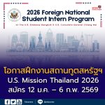 เปิดรับสมัครแล้ว! โครงการฝึกงาน U.S. Mission Thailand 2026 สำหรับนักศึกษา
