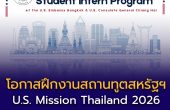เปิดรับสมัครแล้ว! โครงการฝึกงาน U.S. Mission Thailand 2026 สำหรับนักศึกษา