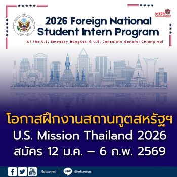 เปิดรับสมัครแล้ว! โครงการฝึกงาน U.S. Mission Thailand 2026 สำหรับนักศึกษา
