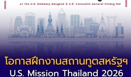 เปิดรับสมัครแล้ว! โครงการฝึกงาน U.S. Mission Thailand 2026 สำหรับนักศึกษา