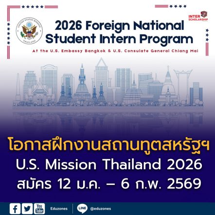 เปิดรับสมัครแล้ว! โครงการฝึกงาน U.S. Mission Thailand 2026 สำหรับนักศึกษา