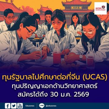 🇨🇳🎓 ข่าวดี! โอกาสเรียนต่อปริญญาเอกด้านวิทยาศาสตร์ที่ประเทศจีน