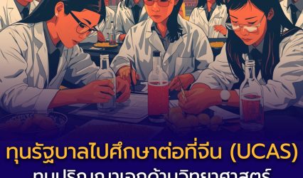 🇨🇳🎓 ข่าวดี! โอกาสเรียนต่อปริญญาเอกด้านวิทยาศาสตร์ที่ประเทศจีน