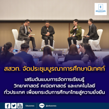 สสวท. จัดประชุมบูรณาการความร่วมมือและประชุมปฏิบัติการศึกษานิเทศก์  เสริมต้นแบบการจัดการเรียนรู้วิทยาศาสตร์ คณิตศาสตร์ และเทคโนโลยี ทั่วประเทศ  เพื่อยกระดับการศึกษาไทยสู่ความยั่งยืน