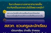 สสวท. ชวนครูและนักเรียนเปิดบทเรียน “ข้างขึ้น ข้างแรม”  เข้าใจปรากฏการณ์ดาราศาสตร์ใกล้ตัวในชั้นเรียน
