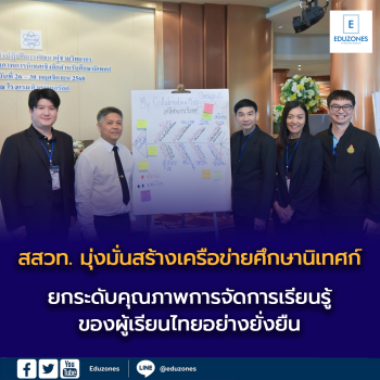 สสวท. มุ่งมั่นสร้างเครือข่ายศึกษานิเทศก์ที่มีความรู้ ความสามารถ  และพร้อมเป็นกำลังสำคัญในการยกระดับคุณภาพการจัดการเรียนรู้ของผู้เรียนไทยอย่างยั่งยืน