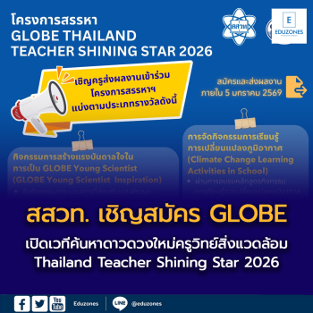เปิดเวทีค้นหาดาวดวงใหม่ครูวิทย์สิ่งแวดล้อม  สสวท. เชิญสมัคร GLOBE Thailand Teacher Shining Star 2026