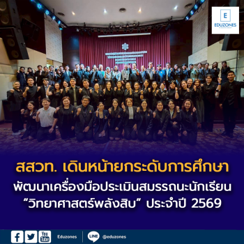 สสวท. เดินหน้ายกระดับการศึกษา จัดประชุมเชิงปฏิบัติการ  พัฒนาเครื่องมือประเมินสมรรถนะนักเรียน “วิทยาศาสตร์พลังสิบ” ประจำปี 2569