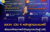 ยกระดับครูไทยสู่ยุค AI สสวท. เปิด 4 หลักสูตรอบรมฟรี  พัฒนาศักยภาพด้าปัญญาประดิษฐ์ (AI)  และการจัดการเรียนรู้ในยุคดิจิทัล สมัครได้ถึง 31 ธ.ค. 68