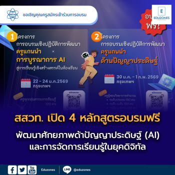 ยกระดับครูไทยสู่ยุค AI สสวท. เปิด 4 หลักสูตรอบรมฟรี  พัฒนาศักยภาพด้าปัญญาประดิษฐ์ (AI)  และการจัดการเรียนรู้ในยุคดิจิทัล สมัครได้ถึง 31 ธ.ค. 68