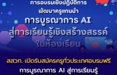 สมัครด่วนโค้งสุดท้าย สสวท. เปิดรับสมัครครูทั่วประเทศอบรมฟรี  “การบูรณาการ AI สู่การเรียนรู้เชิงสร้างสรรค์ในห้องเรียน”  สมัครได้ถึงวันที่ 31 ธ.ค. 68