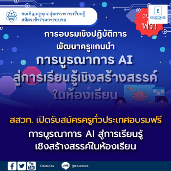 สมัครด่วนโค้งสุดท้าย สสวท. เปิดรับสมัครครูทั่วประเทศอบรมฟรี  “การบูรณาการ AI สู่การเรียนรู้เชิงสร้างสรรค์ในห้องเรียน”  สมัครได้ถึงวันที่ 31 ธ.ค. 68