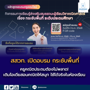ครูคณิตประถมต้องไม่พลาด! สสวท. เปิดอบรม เรื่อง “กระชับพื้นที่” เติมไอเดียสอนคณิตให้สนุก ใช้ได้จริงในห้องเรียน 