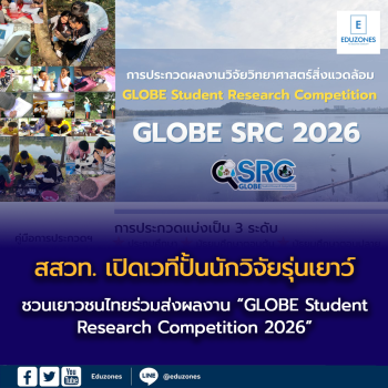 สสวท. เปิดเวทีปั้นนักวิจัยรุ่นเยาว์ ชวนเยาวชนไทยร่วมส่งผลงาน  “GLOBE Student Research Competition 2026”