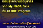สสวท. เปิดโลกการเรียนรู้วิทยาศาสตร์ด้วยข้อมูลจริง  ชวนครู นักเรียนใช้ My NASA Data กับ GLOBE Program