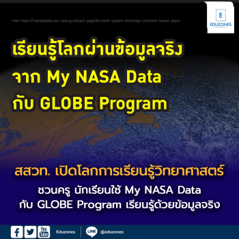 สสวท. เปิดโลกการเรียนรู้วิทยาศาสตร์ด้วยข้อมูลจริง  ชวนครู นักเรียนใช้ My NASA Data กับ GLOBE Program