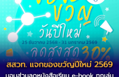 สสวท. แจกของขวัญปีใหม่ 2569 มอบส่วนลดหนังสือเรียน e-book ทุกเล่ม