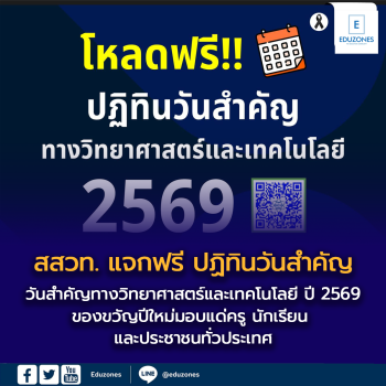 สสวท. แจกฟรี ปฏิทินวันสำคัญทางวิทยาศาสตร์และเทคโนโลยี ปี 2569  ของขวัญปีใหม่มอบแด่ครู นักเรียน และประชาชนทั่วประเทศ